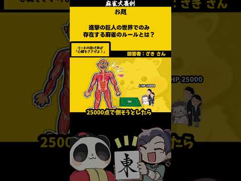 【大喜利】「進撃の巨人の世界」　進撃の巨人  　進撃の巨人2    【 遊楽天GOTH  西乃うるり　ざき　わた 】 サムネイル