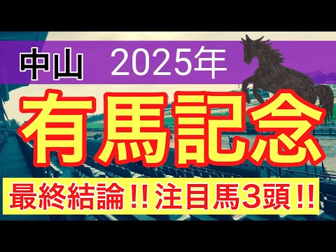 【有馬記念2025】蓮の競馬予想(最終結論) サムネイル