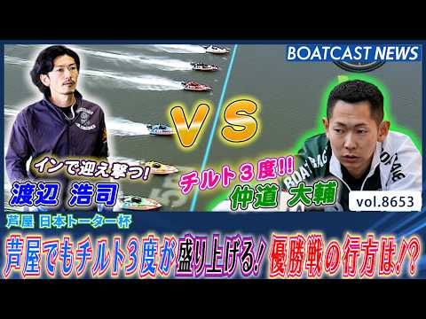 芦屋でもチルト３度が盛り上げる！ 優勝戦の行方は!?│BOATCAST NEWS 2026年5月10日│ サムネイル