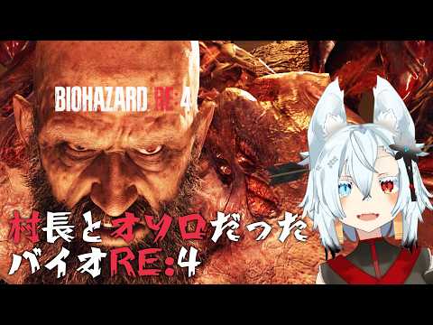 【初見実況】村長とオソロだったバイオRE4 part.3 サムネイル