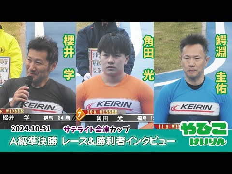 【総集編】Ａ級準決勝＆勝利者インタビュー【サテライト会津カップ】 サムネイル