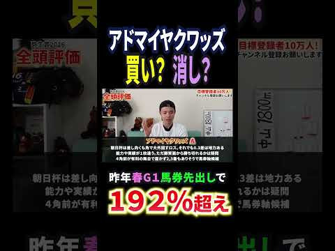 弥生賞のアドマイヤクワッズの評価は！？競馬 競馬予想 馬券 弥生賞 おすすめ shorts サムネイル