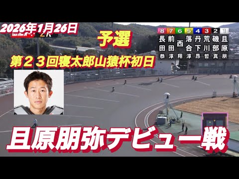 2026年1月26日【2R 予選　39期　且原朋弥デビュー戦】第２３回寝太郎山猿杯初日　山陽オートレース サムネイル