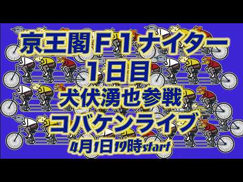 京王閣Ｆ１ナイター初日DMM競輪×Kobaken Live サムネイル