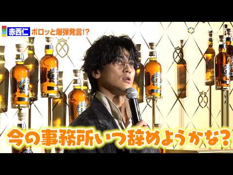赤西仁、おちゃめ全開「今の事務所いつ辞めようかな」笑い誘う「言っちゃいけないこと言ってない？」　『シーバスリーガル 特… サムネイル