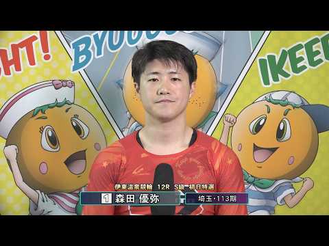 伊東温泉競輪 リンカイ！伊東泉カップ（FI）12R S級 初日特選 前検インタビュー（2026.04.18） サムネイル