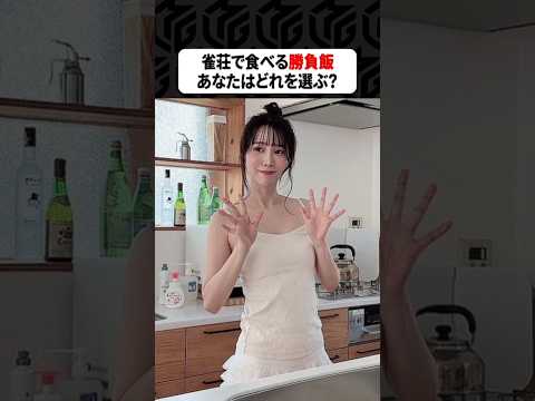 【Mリーグ】麻雀プロが作った勝負飯！あなたはどれを選ぶ？part6 Shorts Mリーグ 勝負飯 サムネイル