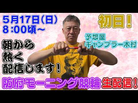 【ギャンブラー木村が防府モーニング競輪初日を生配信！防府競輪ライブ　ライブ配信　生配信   予想】 サムネイル