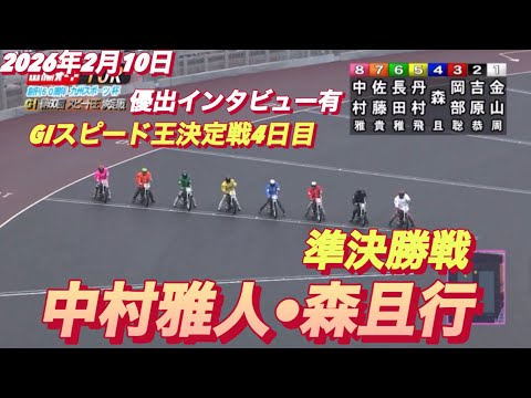 2026年2月10日【10R準決勝戦　中村雅人•森且行】GIスピード王決定戦4日目【優出インタビュー有り】オートレース サムネイル
