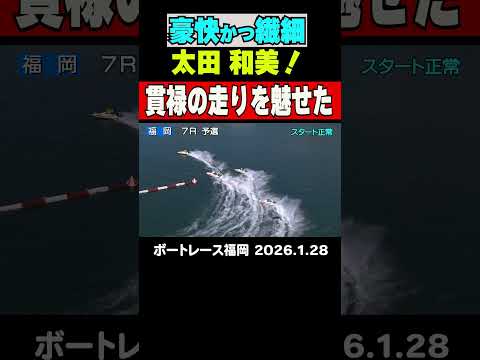 【豪快かつ繊細！】ボートレース福岡３日目！５号艇太田和美選手が豪快かつ繊細にまくって勝利！その後の12Ｒも逃げて連勝！… サムネイル