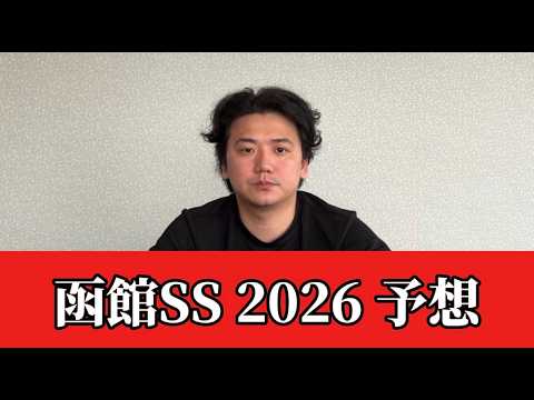 【函館スプリントステークス2026】北海道開催開幕！自信の本命からの相手候補は？？おすすめ馬発表