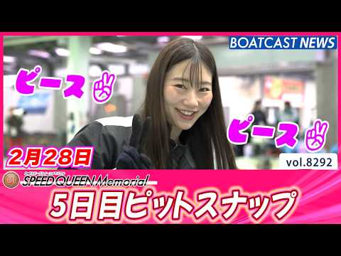 鳴門ピットを少しのぞき見👀 5日目ピットスナップ│BOATCAST NEWS 2026年2月28日│ サムネイル