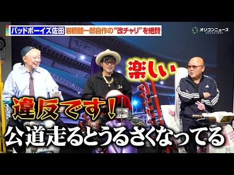バッドボーイズ佐田＆鈴木おさむ＆岩橋健一郎、『大ヤンキー展』を絶賛！岩橋健一郎自作の“改チャリ”も展示！「公道だと違反… サムネイル