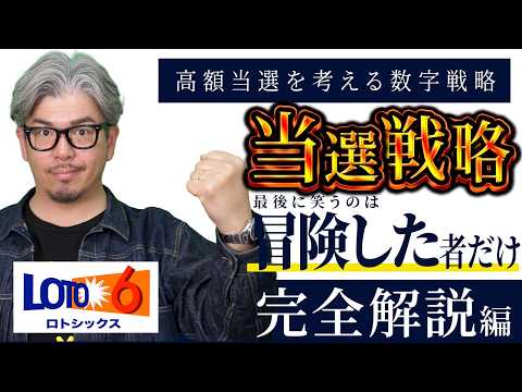 【宝くじ／ロト6第2097回】キャリー7億8583万円…なぜ今がチャンス？億り人に俺はなる計画 サムネイル