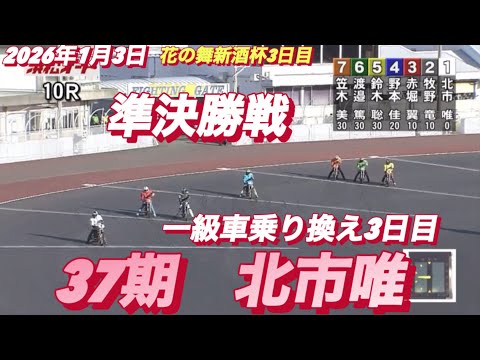 2026年1月3日【10R 準決勝戦　一級車デビュー3日目　37期　北市唯】花の舞新酒杯3日目　浜松オートレース サムネイル