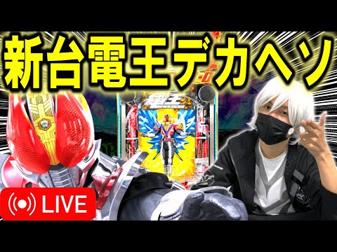【パチンコ 新台 仮面ライダー電王デカヘソ】リベンジ配信！【パチンコ 実践】【ひでぴ パチンコ】 サムネイル