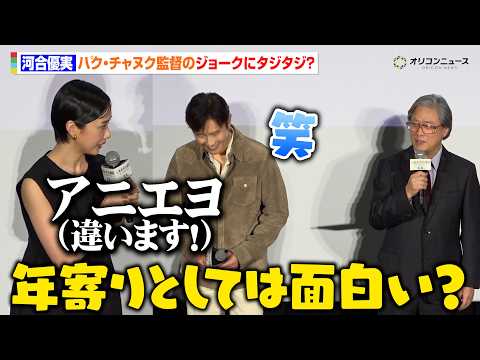 河合優実、パク・チャヌク監督のジョークに韓国語で即答「違います！」イ・ビョンホンが思わず爆笑！　映画『しあわせな選… サムネイル