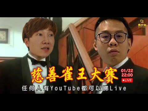 【直播】新麻雀玩法測試｜馬介休 サムネイル