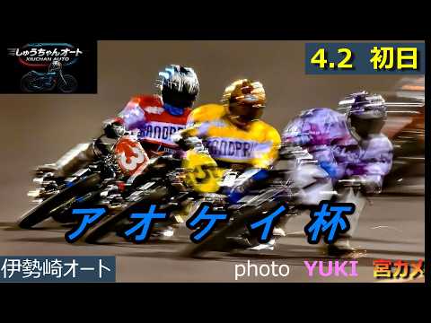 今期もNO1青山周平選手！鈴木圭一郎選手・高橋貢選手・早川清太郎選手・鈴木宏和選手参戦！4.2伊勢崎オート【アオケイ杯… サムネイル