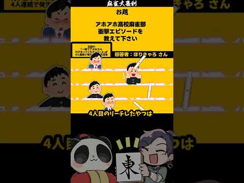 「アホアホ高校麻雀とは？」　大喜利　高校　ボケて サムネイル