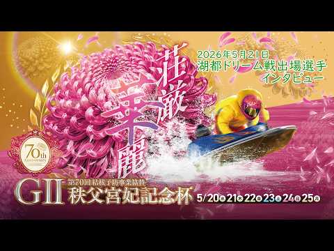 GⅡ第７０回結核予防事業協賛　秩父宮妃記念杯 湖都ドリーム戦出場選手インタビュー 20260521 サムネイル