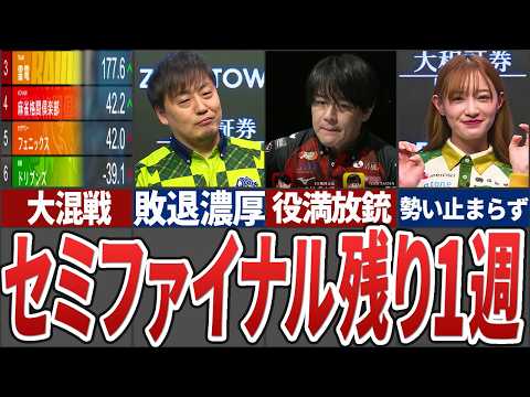 【大混戦】セミファイナルもいよいよ佳境に！残り2枠を掛けて４チームが大激戦、役満成就、親３倍満など今週も色々あったMリ… サムネイル