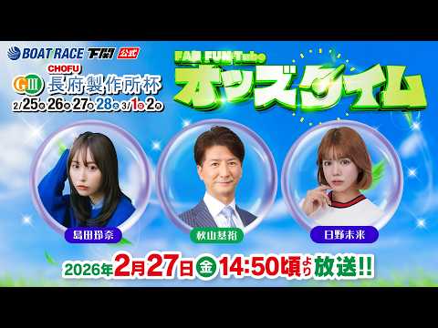 2/27(金)【3日目】GⅢ長府製作所杯【ボートレース下関YouTubeレースLIVE】 サムネイル