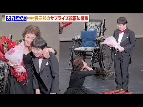 大竹しのぶ、中村長三郎＆岩崎宏美のサプライズ祝福に大感激　主演舞台『ピアフ』上演200回達成 カーテンコール映像 サムネイル