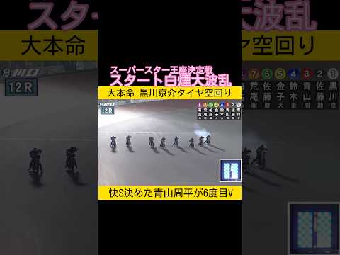 スーパースター王座決定戦は青山周平が6度目の優勝 大本命の黒川京介はスタート失敗タイヤ空回りオートレース サムネイル