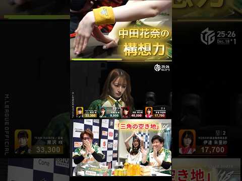【三角の空き地】中田花奈　３索残しての３筒切り！ホンイツ移行がバッチリハマって価値ある４着脱出！ サムネイル