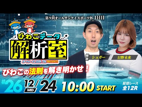びわこデータ解析室 | シュガー＆日野未来 | ボートレースコロシアム 26 サムネイル