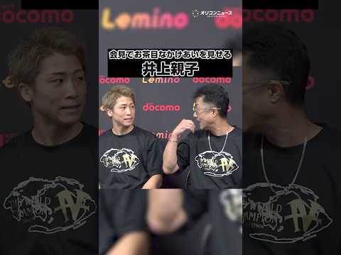 会見でお茶目なかけあいを見せる井上尚弥と父・真吾トレーナー　中谷潤人戦の対策は…？ shorts サムネイル