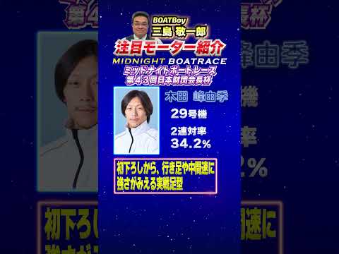 三島敬一郎注目モーター！ミッドナイトボートレース 第４３回日本財団会長杯 サムネイル