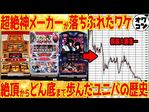 【パチスロ裏史】神台連発で創業者が長者番付1位になったあのユニバがなぜ時価総額1/5まで落ちぶれたのか【絶頂と凋落】 サムネイル