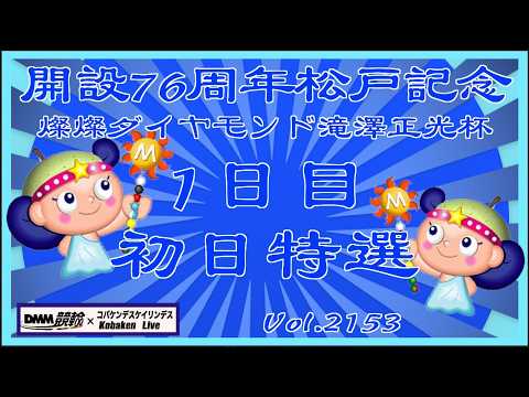 松戸記念燦燦ダイヤモンド滝澤正光杯初日コバケンデスケイリンデス