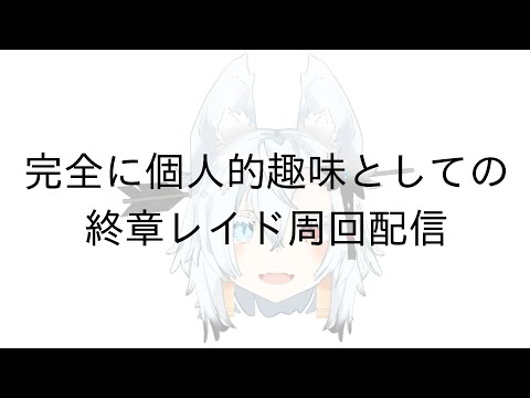 【FGO】お前ら休息は十分か？いくぞ、伐採配信【Vtuber】 サムネイル