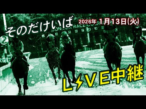 そのだけいばライブ 2026/1/13 サムネイル