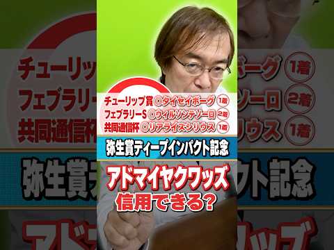 【弥生賞 2026】今年はアドマイヤクワッズで決まり!? 9週連続で重賞ヒット水上学の有力馬ジャッジ サムネイル