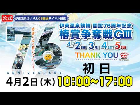 公式【CS放送サイマル配信】2026/4/2 伊東温泉競輪開設76周年記念 椿賞争奪戦 GⅢ　初日 サムネイル