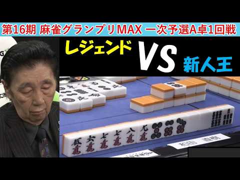 【麻雀】第16期麻雀グランプリＭＡＸ一次予選A卓１回戦 サムネイル