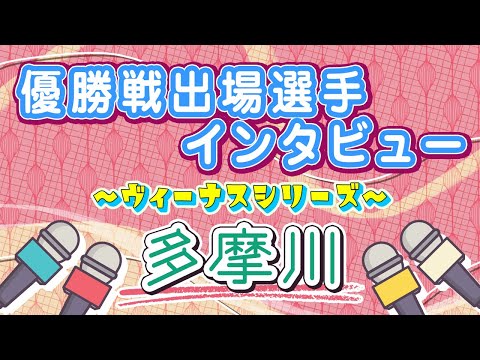 ボートレース多摩川　ヴィーナスシリーズ　優勝戦出場選手インタビュー サムネイル