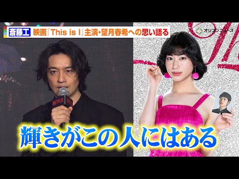 【This is I】斎藤工も絶賛！“はるな愛”を演じる望月春希の印象「輝きがこの人にはある」貴重なオーディション映像… サムネイル