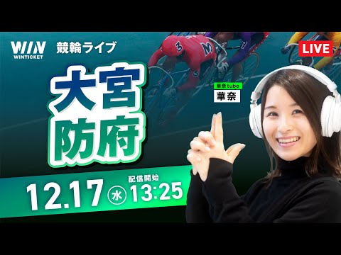 【12/17】大宮競輪・防府競輪 / デイ競輪ライブ配信 サムネイル