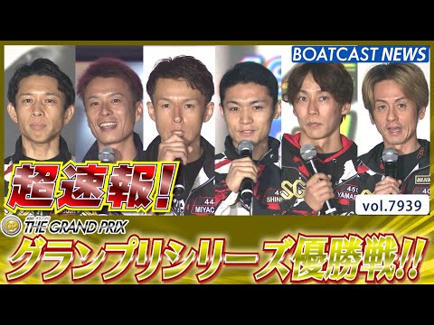 超速報 2025 住之江SG第40回グランプリシリーズ 優勝戦│BOATCAST NEWS 2025年12月21日│ サムネイル