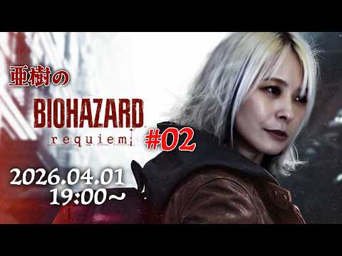 【ネタバレ注意】亜樹のバイオハザードレクイエム生配信 02【No悲鳴】 サムネイル