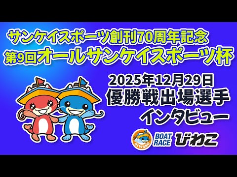 サンケイスポーツ創刊70周年記念 第9回オールサンケイスポーツ杯 優勝戦出場選手インタビュー 20251229 サムネイル