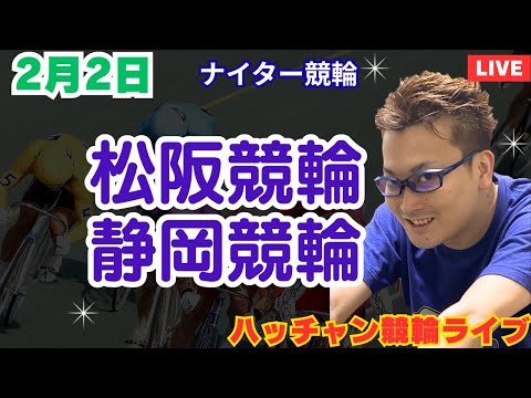 ２月２日　松阪競輪ライブ　静岡競輪ライブ　競輪予想ライブ サムネイル