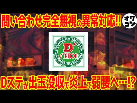 【炎上】大手パチンコチェーン店が貯玉没収＆出禁トラブルで大炎上!?事務所にある赤いファイルとは…【実話】 サムネイル