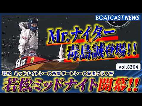 若松ミッドナイト開幕!! ドリーム戦を制するは誰だ!?│BOATCAST NEWS 2026年3月1日│ サムネイル