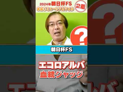 【朝日杯FS 2025】2戦2勝エコロアルバの舞台適性は!? 昨年もズバリ水上学の血統ジャッジ【競馬予想】競馬 朝日杯… サムネイル